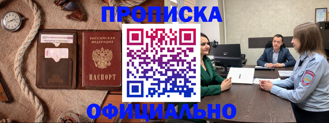 купить прописку в Энгельсе