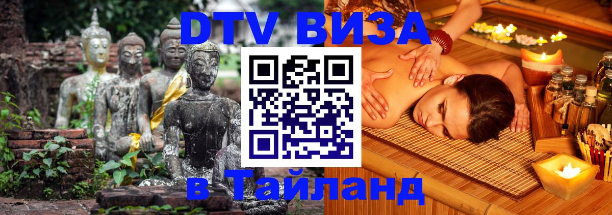 DTV Visa Тайланд купить Энгельс 